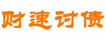 阿克苏债务追讨催收公司